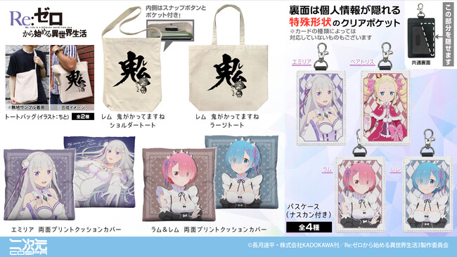 『Re:ゼロから始める異世界生活』より、「エミリア」と「ラム＆レム」のクッションカバー、「鬼がかってますね」トートバッグ、エミリアたちのパスケースなどが新登場！【株式会社コスパ】