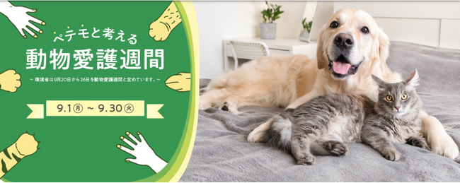 『ペテモと考える動物愛護週間』を通じて、お客さまとステークホルダーとともに動物愛護の思いと支援を広げます