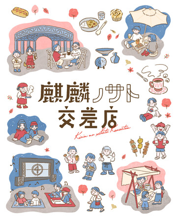 地域循環型イベント「麒麟ノサト交差店」開催・記者会見を実施予定