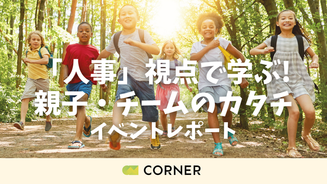 参加者全員が「また参加したい」と回答!親子で“人事の力”を体験しながら学ぶ【イベントレポート】