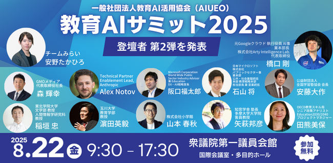 （一社）教育AI活用協会、教育×AIをテーマにした【教育AIサミット2025】出演者第2弾および全プロフラムを発表