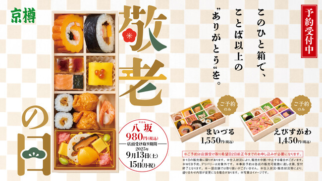 「ありがとう」を彩る、京樽のお祝い弁当。敬老の日には新しくなった「八坂」でお祝いを！