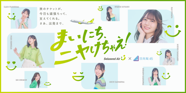 ソラシドエア×日向坂46コラボレーション企画がはじまる