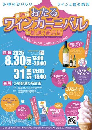 第39回「おたるワインカーニバル」、今年は都通り商店街で開催！
