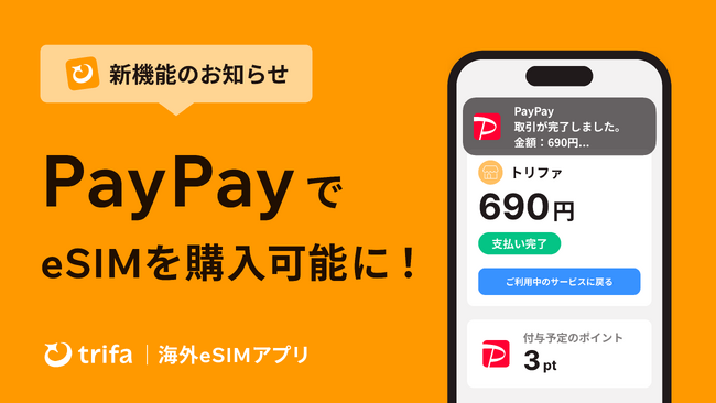 海外 eSIM アプリ「トリファ」、国内最大級キャッシュレス決済「PayPay」に対応!