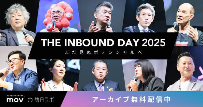 THE INBOUND DAY 2025、待望のアーカイブ配信開始！