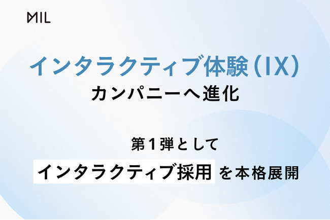 MIL株式会社、リブランディングで「インタラクティブ体験（IX）」カンパニーへ進化。
