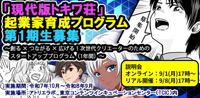 東京都「世界に羽ばたくアニメーター等育成支援事業」「現代版トキワ荘」起業家育成プログラム第１期生の募集を開始！
