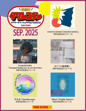 タワレコメン9月度 ラインナップが決定！omeme tenten・kurayamisaka・35.7・すなお・Nikoん 5組が選出！