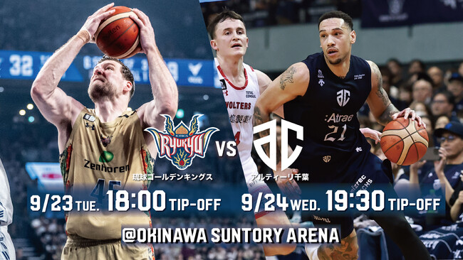 アルティーリ千葉戦の見どころ9月23日(火・祝),24日(水)@沖縄サントリーアリーナ