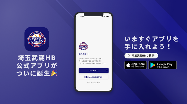 BCリーグで活動中の埼玉武蔵ヒートベアーズが公式アプリをリリース！