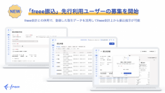 freee会計からの振込サービス「freee振込」本日より先行利用ユーザーの募集を開始　freee会計との併用で債務管理・振込・消込を完結