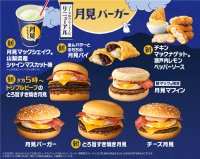 秋の風物詩！マクドナルドの「月見」がやってきた！新商品5種を含む全8種が登場！9月3日（水）から期間限定販売！