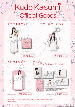 【8/25 18時より受注販売受付中】AKB48 工藤華純 オフィシャルグッズが登場!