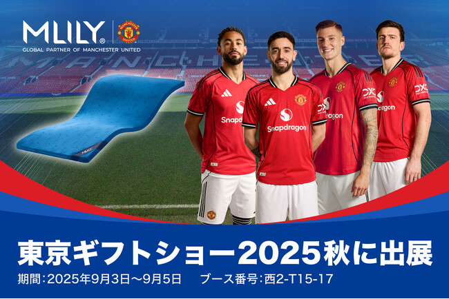 MLILY（株式会社新陽トレーディング）、東京ギフトショー2025秋（9月3日～5日 開催）に出展。世界110カ国で展開する快眠ブランドの最新寝具を紹介