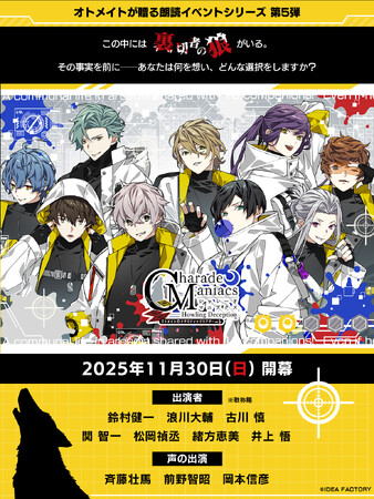 オトメイトドラマティックシアターvol.05「CharadeManiacs-Howling Deception-」本日よりアニメイト先行抽選申込開始！アニメイトビジョンにて告知PVを期間限定で放映中！