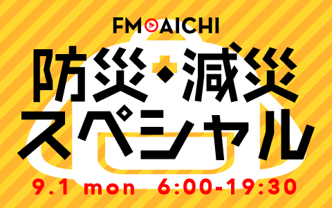 9月1日（月）は「防災の日」 防災・減災についてリスナーと考える「FM AICHI 防災・減災スペシャル」をオンエア