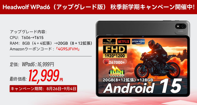 Headwolf WPad6（アップグレード版） 秋季新学期キャンペーン開催中！