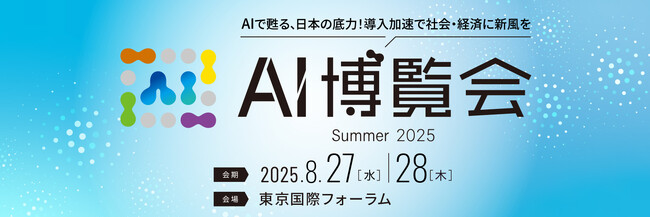 AI電話自動対応サービス「ミライAI」がAI博覧会 Summer 2025に出展します