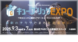 「まちづくりにエンタメ活用のススメ」墨田区長らが登壇!観光・文化・地域振興のリアルを語るトークセッション&シアターキューブリック代表作上映 詳細発表 「まちづくりにエンタメ活用のススメ」墨田区長らが登壇!観光・文化・地域振興のリアルを語るトークセッション&シアターキューブリック代表作上映 詳細発表