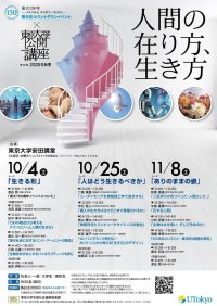 第141回（2025年秋季）東京大学公開講座「人間の在り方、生き方」開催のお知らせ