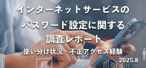 9割以上が「パスワード使い回し」　570名にインターネットサービスのパスワード使い分け状況を調査