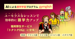 AIによるオンライン語学レッスン『gymglish』シリーズが福利厚生サービス「トクトクHQ」で提供開始　英語、フランス語、ドイツ語、スペイン語、イタリア語対応