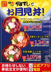 や台ずし定番のユッケ丼が「お月見丼」になって発売！食欲の秋にぴったりな、とろ～り温泉卵の絶妙なハーモニー