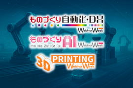 ものづくり自動化・DX/ものづくりAI/3D printing Webinar Week 2025 ものづくり自動化・DX/ものづくりAI/3D printing Webinar Week 2025