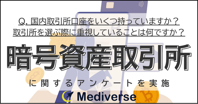暗号資産取引所を選ぶ際に重視していることは?3位「銘柄」2位「セキュリティ」1位は?