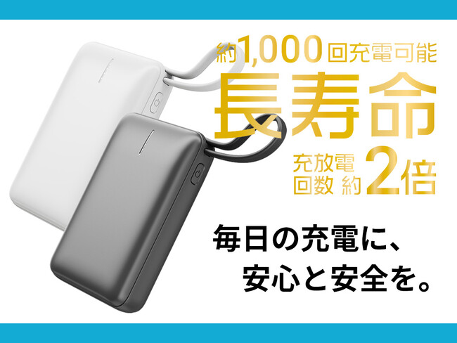 【長寿命】「リン酸鉄リチウムイオン電池採用のモバイルバッテリー」新登場!