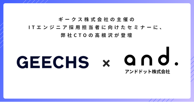 ギークス株式会社の主催のITエンジニア採用担当者に向けたセミナーに弊社CTOの高根沢が登壇