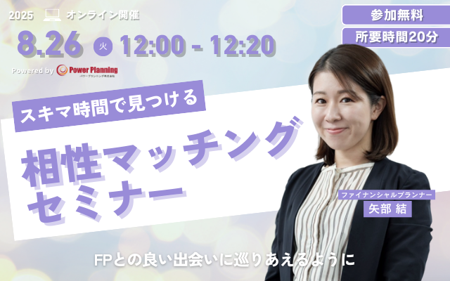 【8月26日（火） 12時】無料マネーセミナーサービス「アットセミナー」がスキマ時間で自分に合ったFPを見つけられるオンラインセミナーを開催！