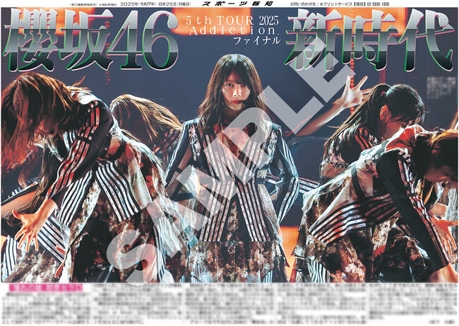「櫻坂46特別1面新聞」&「櫻坂46ライブ紙面」がスポーツ報知コンビニプリントでも読める!