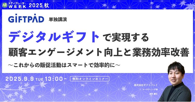 デジタルギフトで実現する、顧客エンゲージメント向上と業務効率改善 ～これからの販促活動はスマートで効率的に～【９月９日開催】