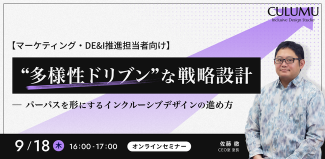 【9/18 セミナー開催】パーパスと企業責任をブランド価値に統合する視点とは？