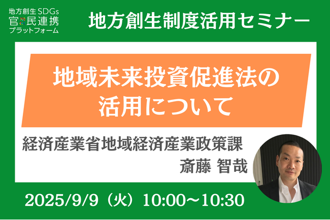 経済産業省担当者登壇！9/9（火）「地域未来投資促進法の活用について」オンラインセミナー開催のお知らせ