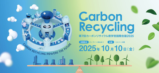 「第7回カーボンリサイクル産学官国際会議2025」10月10日（金）開催！経済産業省×国立研究開発法人新エネルギー・産業技術総合開発機構（NEDO）