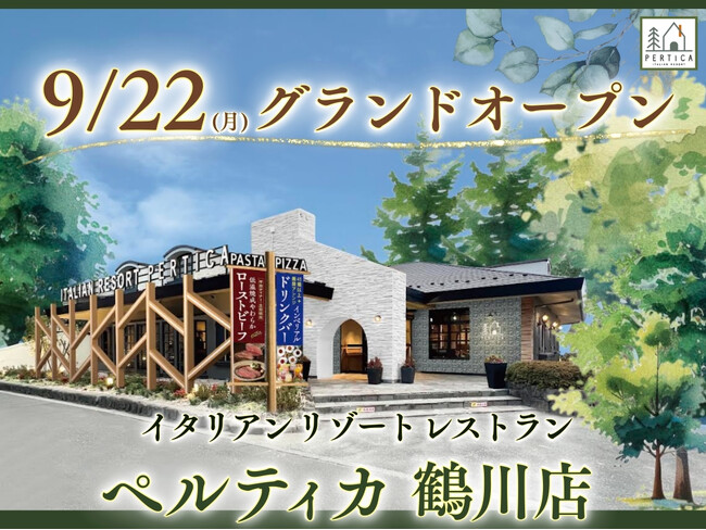【開業日変更のお知らせ】9/22(月)にグランドオープン！五感を刺激する新体験！すかいらーくグループの新業態「イタリアン リゾート ペルティカ」の３号店目が町田市にオープンいたします。