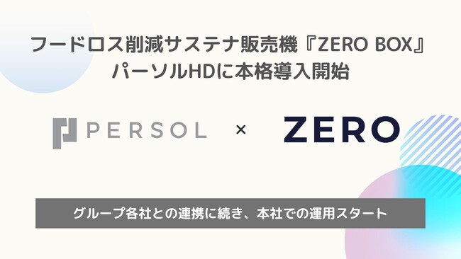 フードロス削減サステナ販売機『ZERO BOX』パーソルホールディングスに本格導入開始