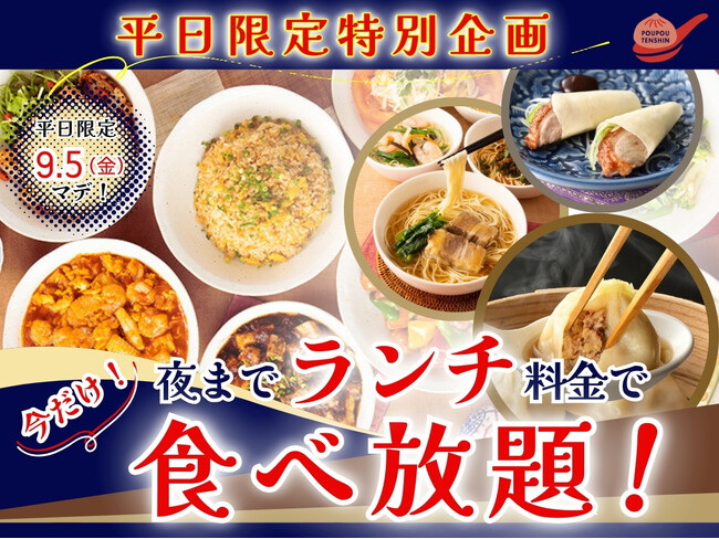 【ご好評企画再び!!平日は夜までランチ料金で食べ放題!!】9/5迄!自家製台湾小籠包と本格中華の食べ放題『THE BUFFET 包包點心』3店舗にてランチ料金でご利用いただけるお得なキャンペーンを開催!