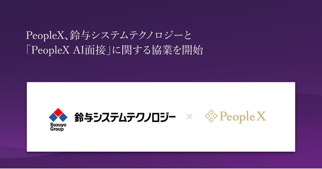 PeopleX、鈴与システムテクノロジーと「PeopleX AI面接」に関する協業を開始
