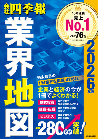 シリーズ累計280万部突破『会社四季報　業界地図』最新版発売！過去最多194業界を収録し、8月23日発売。