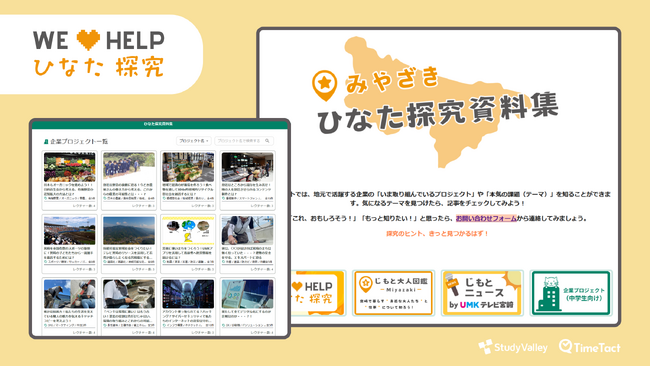 「ひなた探究資料集」を公開しました！～探究学習の実践事例やリソースを集約、身近な企業の課題を集めた多様なプロジェクト掲載！～
