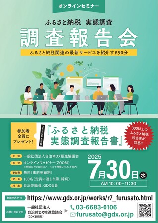 ふるさと納税「指定基準の見直し」、「付加価値の算出方法の明確化」の影響を感じる自治体が67.2%～機密・算出難・事務負担が複合課題に／8月27日(水)にセミナー再放映～