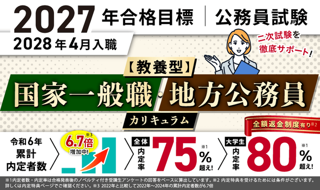 公務員試験【2027年合格目標】【教養型】国家一般職・地方公務員カリキュラム（フル・ライト）（大卒）リリース！