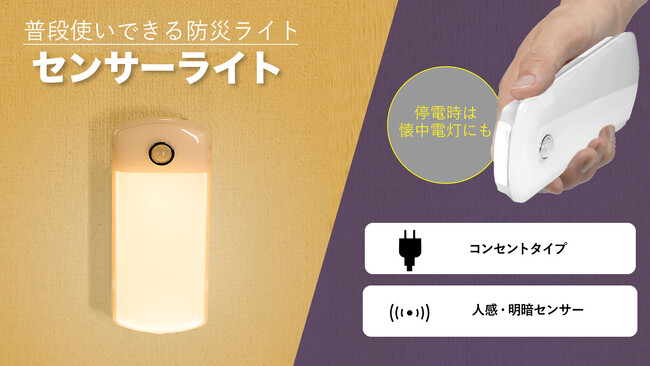 大きな停電自動点灯センサーライトを発売。