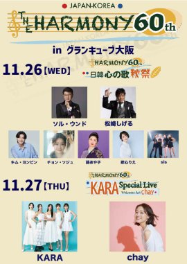 『THE HARMONY 60th』