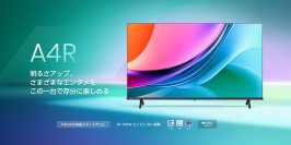 ハイセンスジャパン、明るさがアップした、ネット動画やゲーム・エンタメを存分に楽しめるフルハイビジョン／ハイビジョン液晶テレビ「A4Rシリーズ」を8月下旬に発売