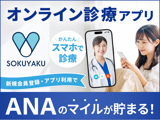 オンライン診療アプリ「SOKUYAKU」ANAマイレージクラブと連携。登録・利用でANAのマイルが貯まる